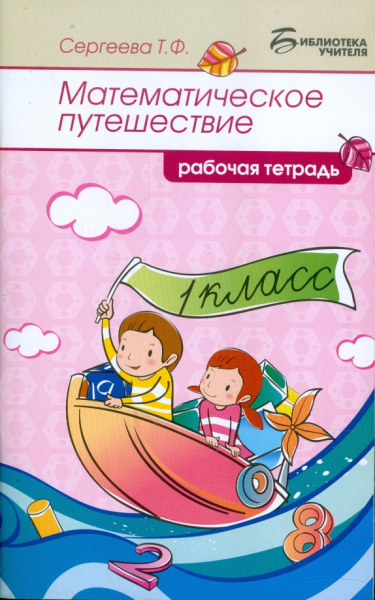 Татьяна Сергеева: Математическое путешествие. 1 класс. Рабочая тетрадь