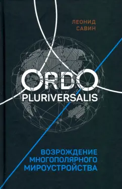 Леонид Савин: Ordo Pluriversalis. Возрождение многополярного мира