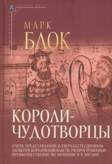 Марк Блок: Короли-чудотворцы