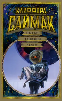 Клиффорд Саймак: Ветер чужого мира
