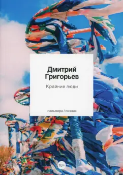 Дмитрий Григорьев: Крайние люди. Стихотворения