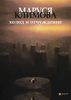 Маруся Климова: Холод и отчуждение
