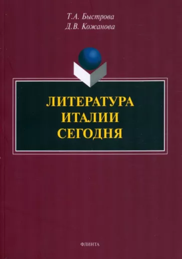 Быстрова, Кожанова: Литература Италии сегодня