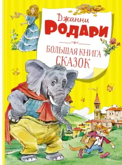 Джанни Родари: Большая книга сказок