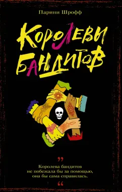 Парини Шрофф: Королевы бандитов