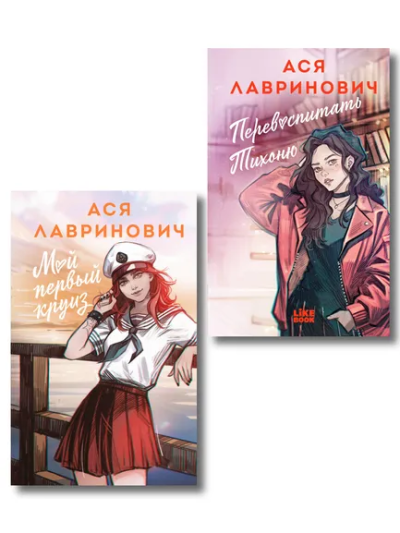 : Комплект из 2-х книг:  Перевоспитать Тихоню + Мой первый круиз