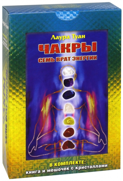 Лаура Туан: Чакры. Семь врат энергии (Комплект. Книга + мешочек с кристаллами)