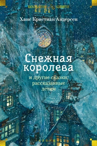 Ханс Кристиан Андерсен: «Снежная королева» и другие сказки, рассказанные детям