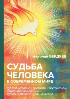 Николай Бердяев: Судьба человека в современном мире