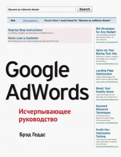 Брэд Геддс: Google AdWords. Исчерпывающее руководство