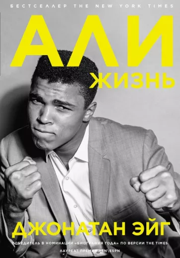 Джонатан Эйг: Али. Жизнь