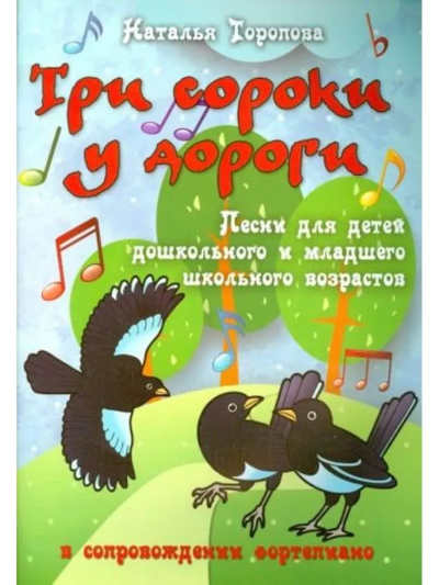 Торопова Наталья Михайловна: Три сороки у дороги: песни для детей дошкол.и млад