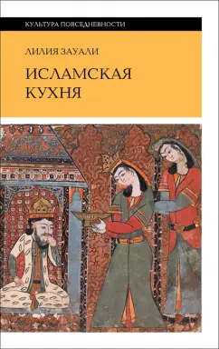 Лилия Зауали: Исламская кухня
