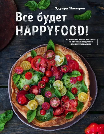 Эдуард Насыров: Все будет HappyFood