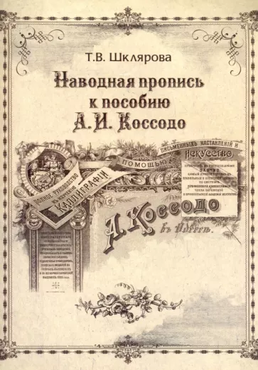 Т. Шклярова: Наводная пропись к пособию А.И. Коссодо