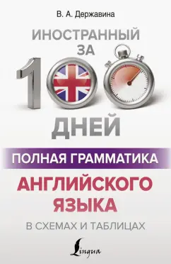 Виктория Державина: Полная грамматика английского языка в схемах и таблицах