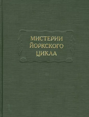 Мистерии Йоркского цикла
