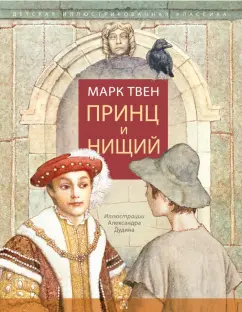 Марк Твен: Принц и нищий