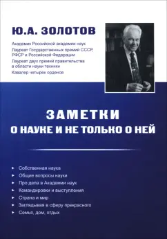 Юрий Золотов: Заметки о науке и не только о ней