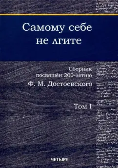 Безусова, Аббаслы, Бабарыкин: Самому себе не лгите. Сборник. Том 1