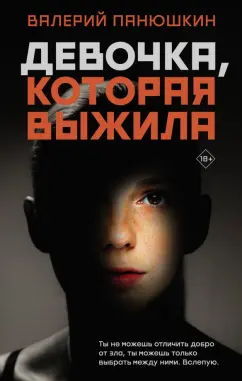 Валерий Панюшкин: Девочка, Которая Выжила
