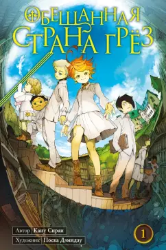 Каиу Сираи: Обещанная страна грёз. Книга 1