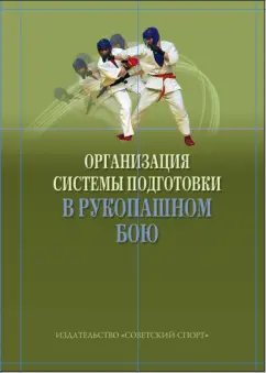 Садков, Ушаков, Комиссаров: Организация системы подготовки в рукопашном бою. Учебно-методическое пособие