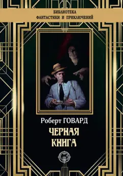 Роберт Говард: Черная книга
