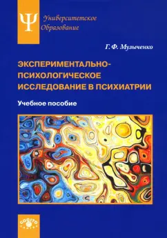 Галина Музыченко: Экспериментально-психологическое исследование в психиатрии. Учебное пособие