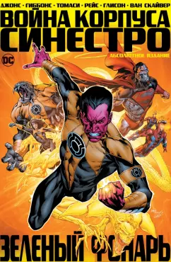 Гиббонс, Джонс: Зеленый Фонарь. Война Корпуса Синестро