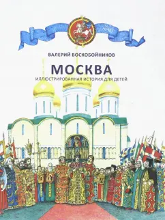 Валерий Воскобойников: Москва. Иллюстрированная история для детей