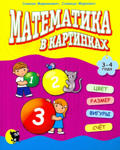 Маринкович, Маркович: Математика в картинках (3-4 года)