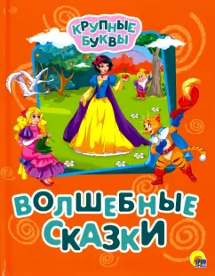 Крупные буквы. Волшебные сказки