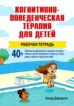 Хизер Дэвидсон: Когнитивно-поведенческая терапия для детей. Рабочая тетрадь
