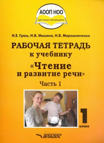 Граш, Мишина, Мирошниченко: Чтение и развитие речи. 1 класс. Рабочая тетрадь. Адаптированные программы. Часть 1