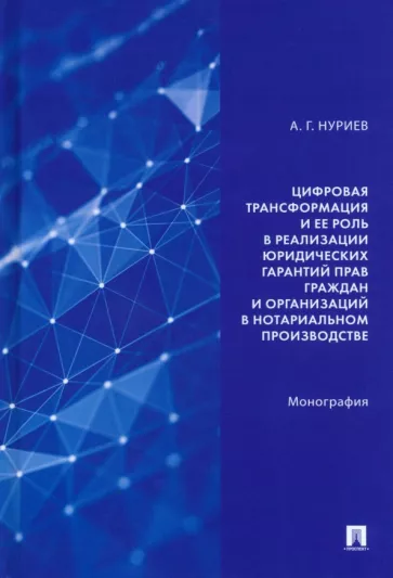 Анас Нуриев: Цифровая трансформация и ее роль в реализации юридических гарантий прав граждан и организаций