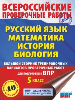 Степанова, Артасов, Воробьев: ВПР. Русский язык. Математика. История. Биология. 5 класс. Большой сборник тренировочных вариантов