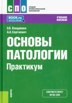Кондакова, Сергиевич: Основы патологии. Практикум. Учебное пособие