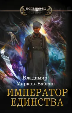 Владимир Марков-Бабкин: Император единства