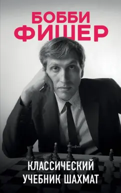 Николай Калиниченко: Бобби Фишер. Классический учебник шахмат