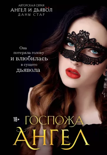 Дана Стар: Госпожа Ангел