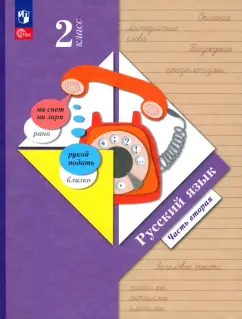 Иванов, Кузнецова, Евдокимова: Русский язык. 2 класс. Учебное пособие. В 2-х частях. Часть 2. ФГОС