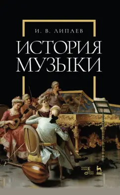 Иван Липаев: История музыки. Учебное пособие