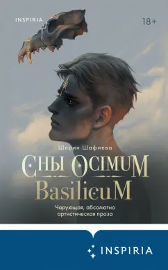 Ширин Шафиева: Сны Ocimum Basilicum