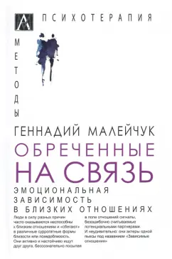Геннадий Малейчук: Обреченные на связь. Эмоциональная зависимость в близких отношениях