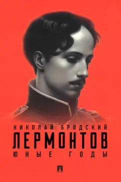 Николай Бродский: Лермонтов. Юные годы