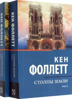 Кен Фоллетт: Столпы Земли. В 2-х томах