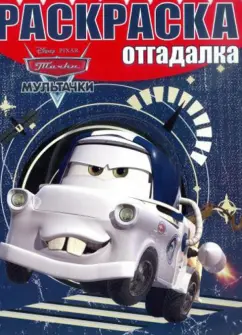 Раскраска-отгадалка. Мультачки (№1433)