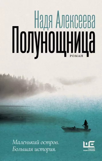 Надя Алексеева: Полунощница