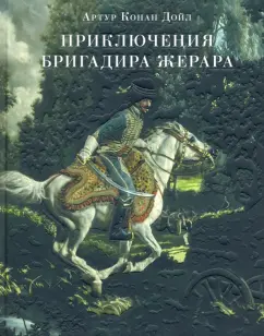 Артур Дойл: Приключения бригадира Жерара